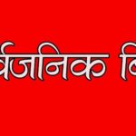 भोलि सार्वजनिक बिदा !