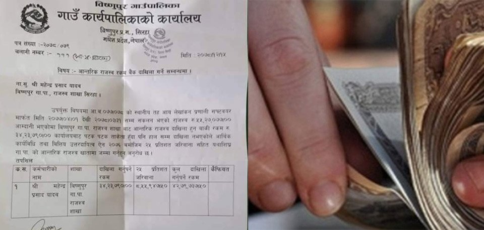 नासुले गाउपालिकाकाे ३४ लाख राजस्व रकम अध्यक्षलाई सापटी दिएपछि…