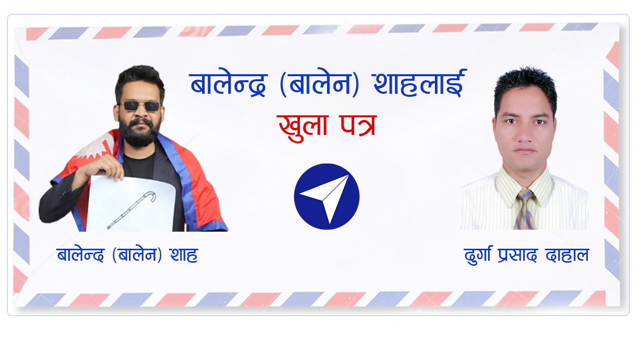 बालेन शाहलाई खुला पत्र