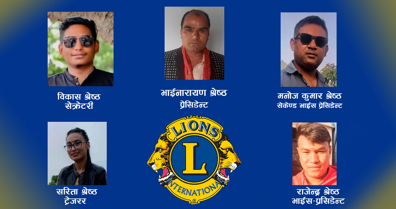 लायन्स क्लब अफ बूढानीलकण्ठ नेवा पुचः को प्रेसिडेन्टमा निर्वाचित भए भाईनारायण श्रेष्ठ