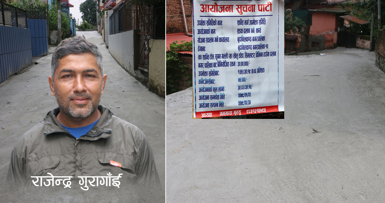 कपनको बाटो ढलानमा विवाद निकाल्नुको कारण अर्कै, ठेकेदार गुरागाईँले खोले नालीबेली !
