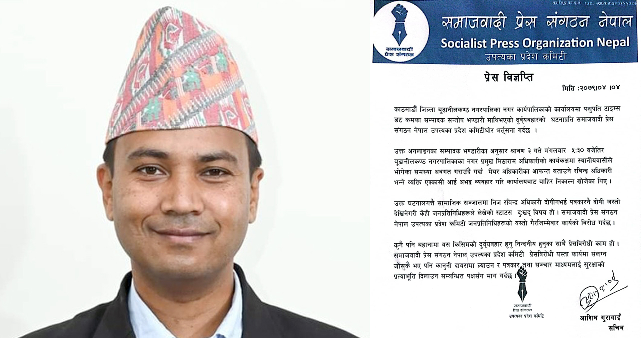 पत्रकारमाथि हातपात गर्ने अधिकारीमाथि गरियो कारबाहीको माग