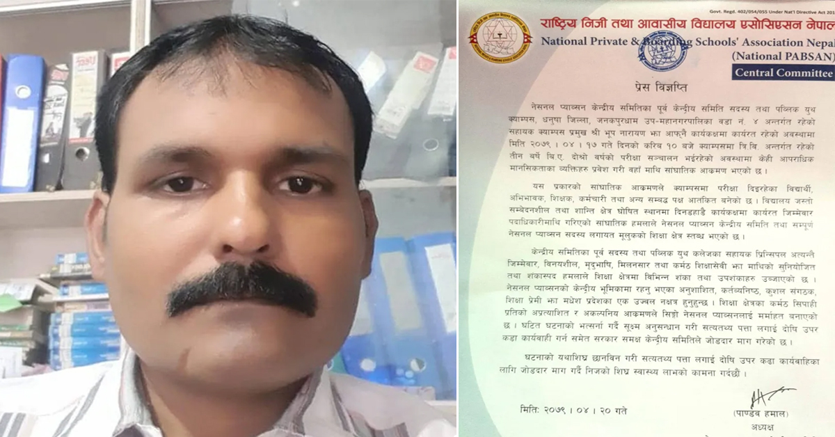 सहायक क्याम्पस प्रमुख झामाथि आक्रमण गर्नेलाई नेसनल प्याब्सनले गर्यो कडा कारबाहीको माग