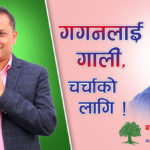 गगनलाई गाली, चर्चाको लागि !