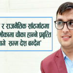 प्रशासन र राजनैतिक साँठगाँठमा नेतृत्वले मौकामा चौका हान्ने प्रवृत्ति नत्यागे सम्म देश बन्दैन