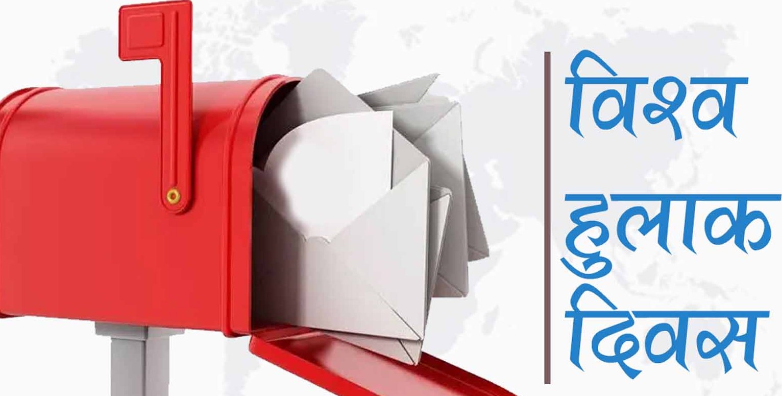 आज विश्व हुलाक दिवस मनाइँदै