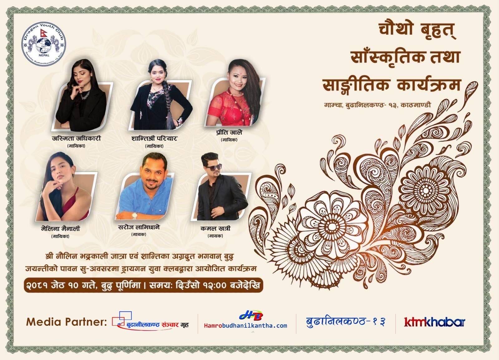 नौलिन भद्रकाली जात्रामा ड्रायगनको चौथो बृहत् सांस्कृतिक तथा साङ्गीतिक कार्यक्रम हुँदै