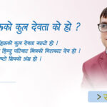 खस आर्यहरूको कुल देवता को हो ?