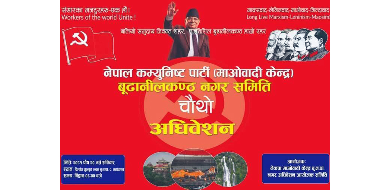बूढानीलकण्ठ माओवादी केन्द्रले शनिवार भव्य रूपमा चौथो अधिवेशन गर्दै