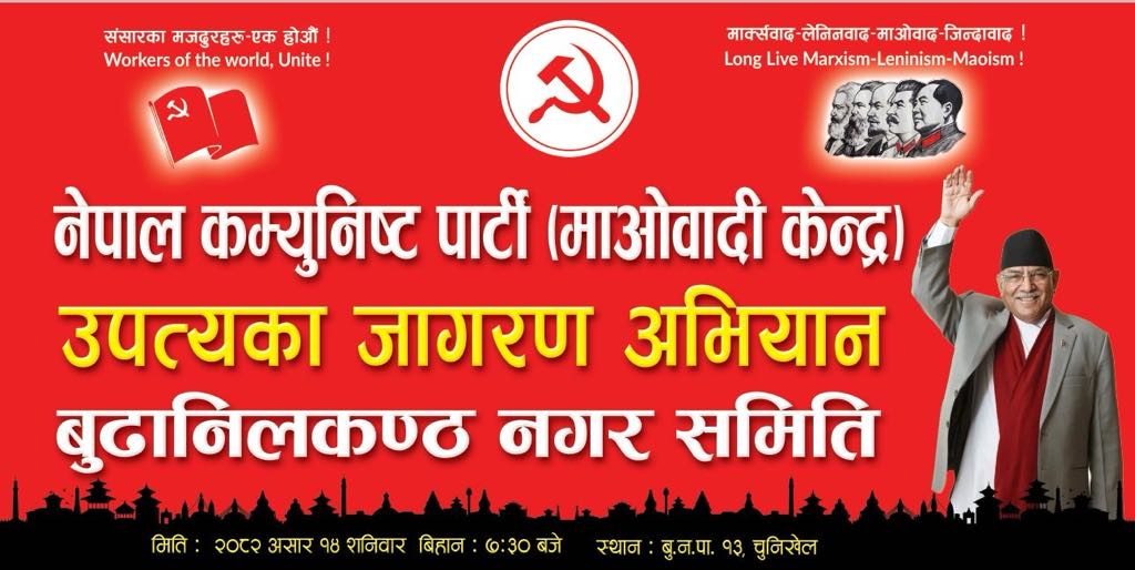 बुढानीलकण्ठ माओवादी केन्द्रले चुनिखेलमा यसरी गर्दै छ जागरण अभियान 